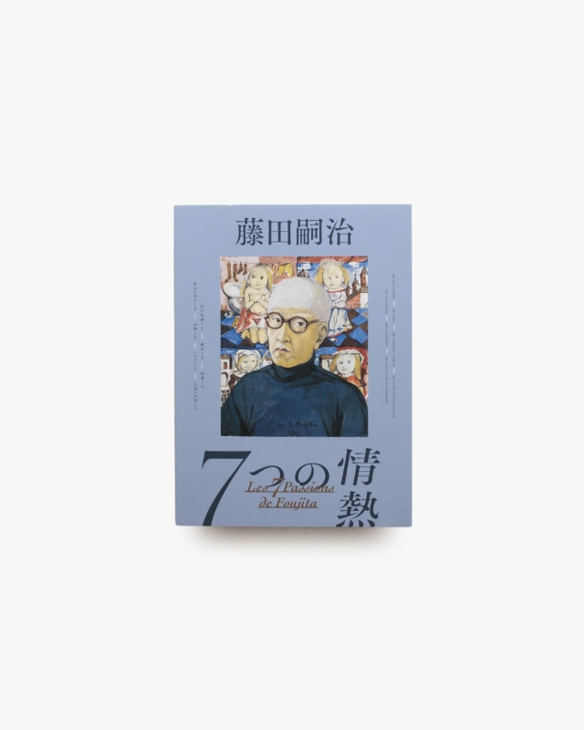 藤田嗣治 7つの情熱