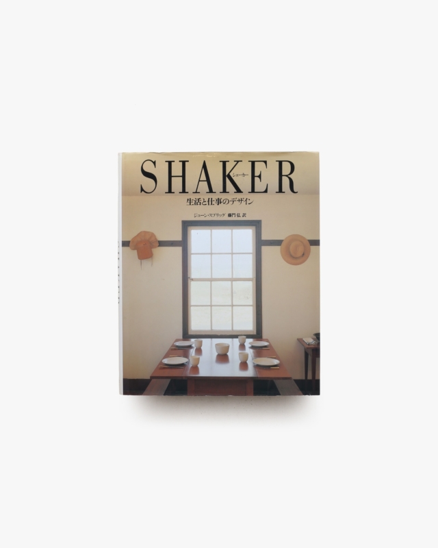 SHAKER 生活と仕事のデザイン