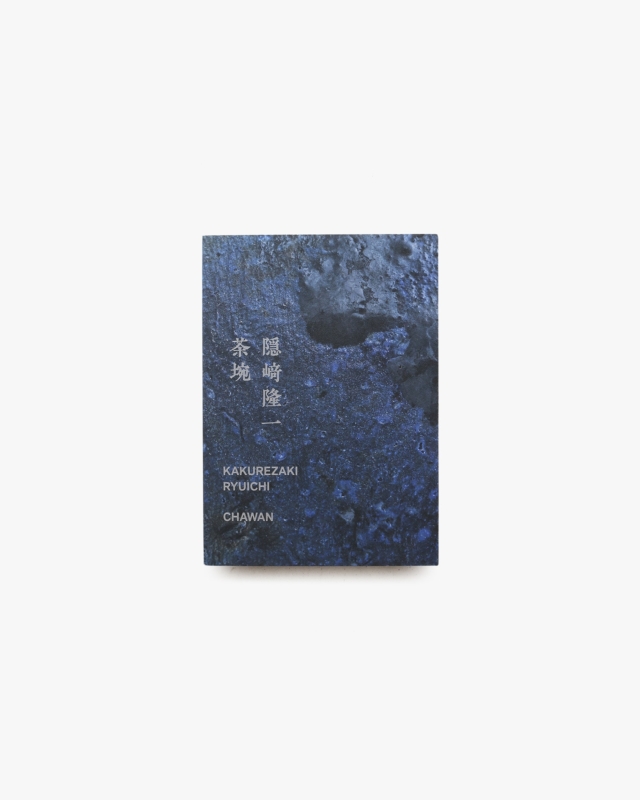 隠崎隆一 茶碗