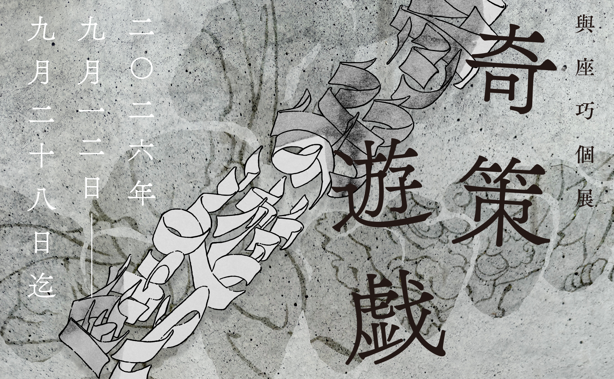 與座 巧 個展「奇策遊戯」を開催します