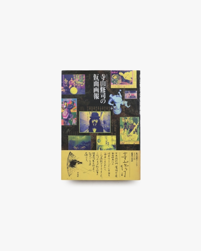 寺山修司の仮面画報