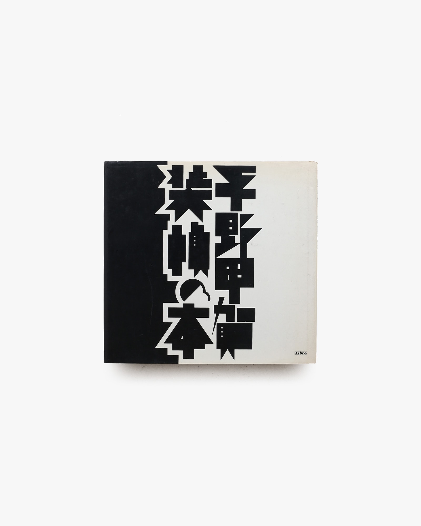 平野甲賀 装幀の本