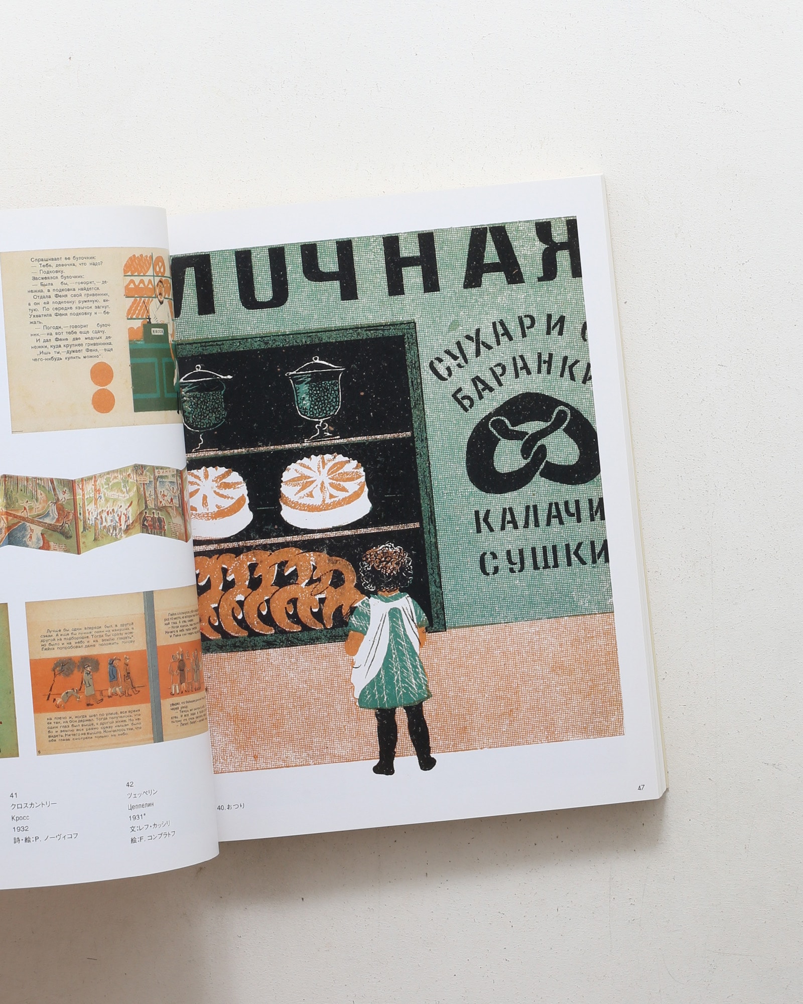 幻のロシア絵本 1920-30年代