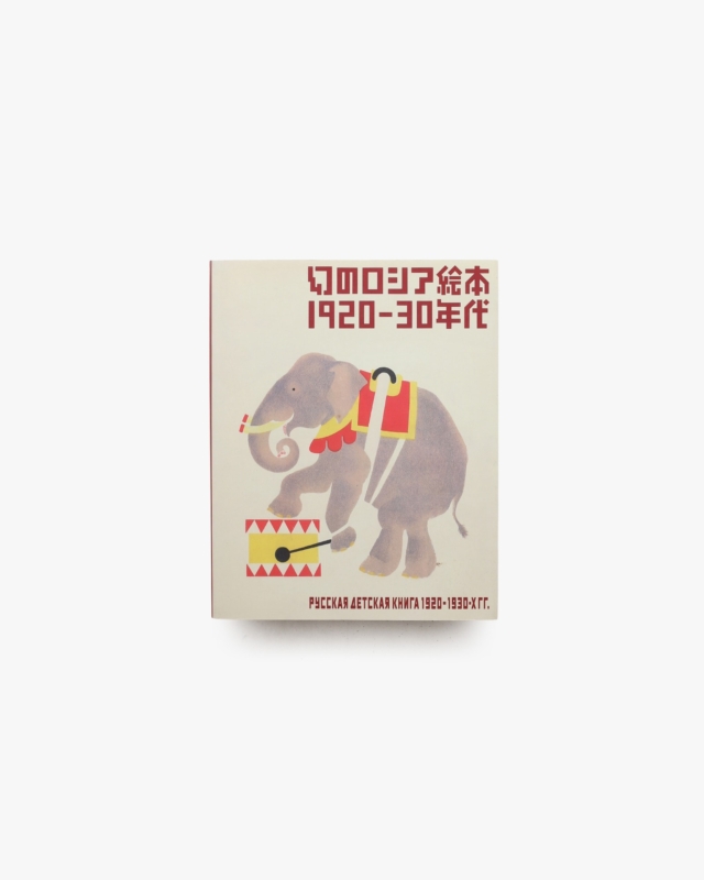 幻のロシア絵本 1920-30年代
