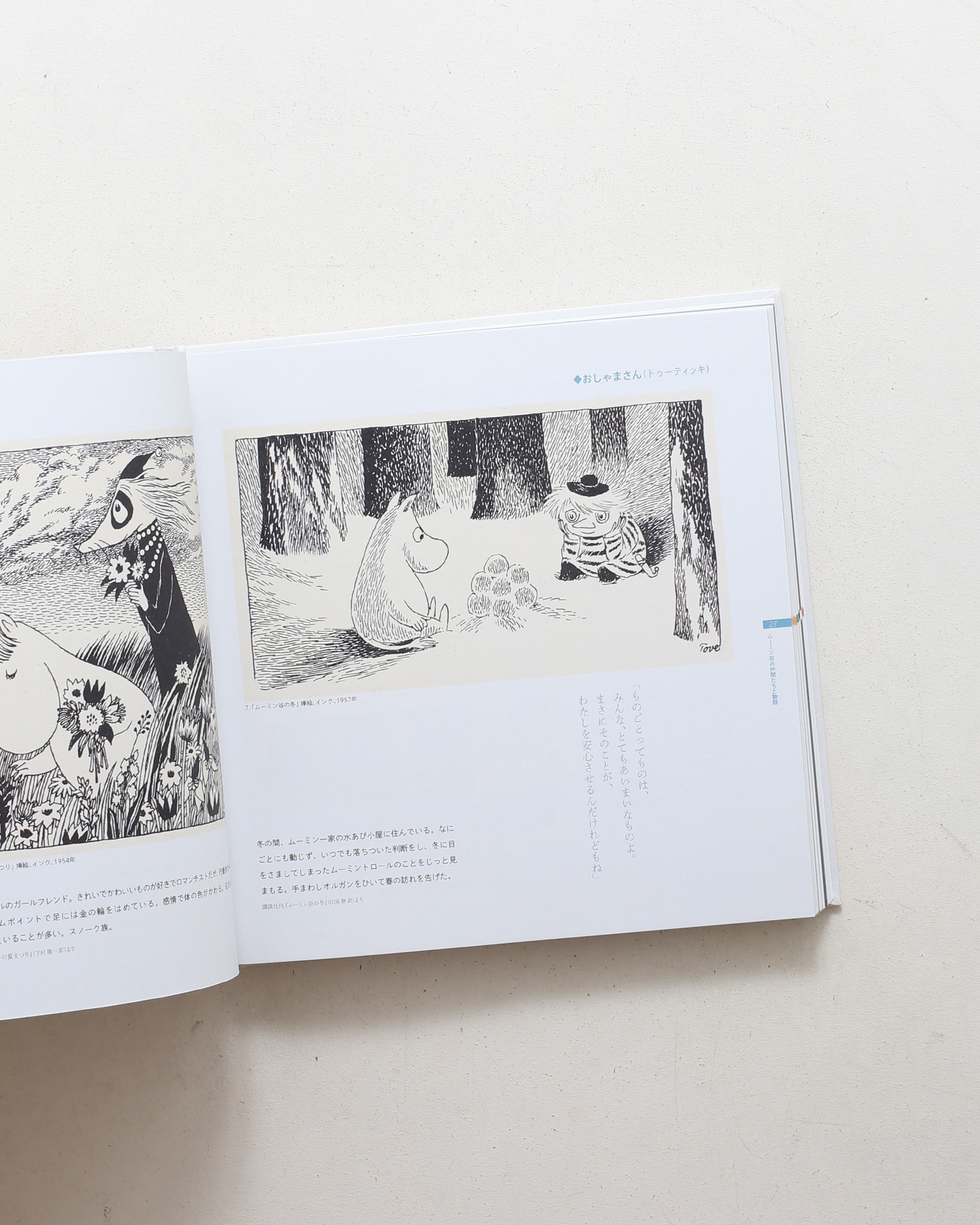 Moomin！ムーミン展 トーベ・ヤンソン生誕100年記念