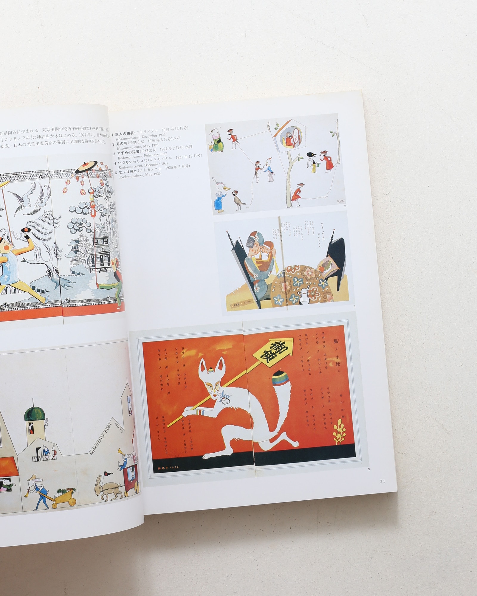 子どもの本 1920年代展