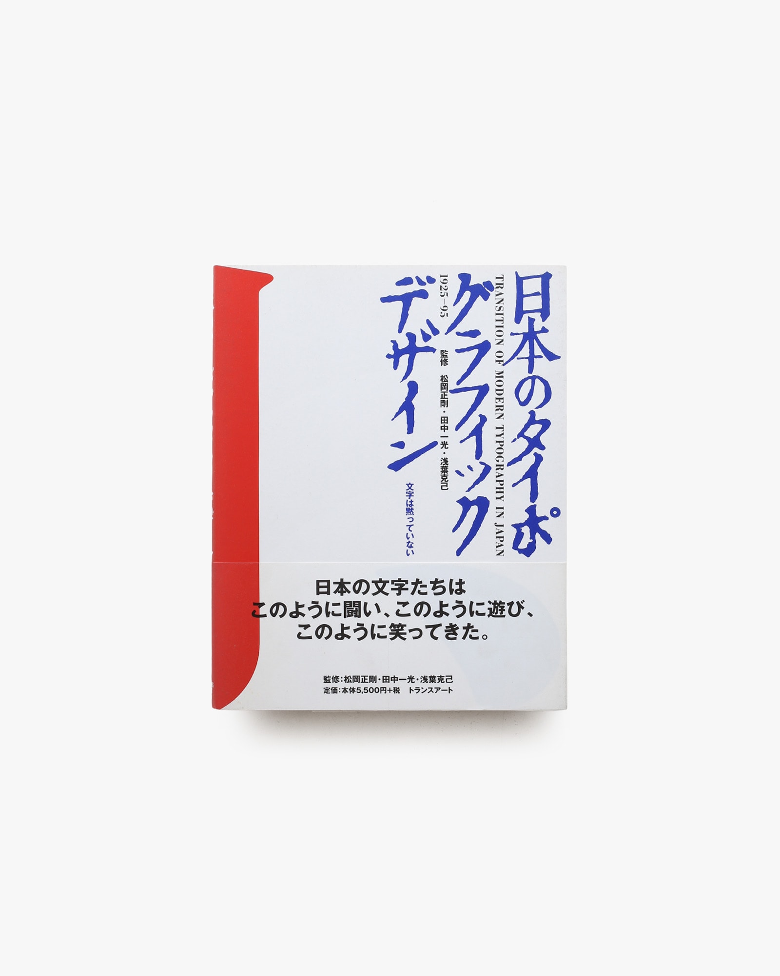 日本のタイポグラフィックデザイン 1925-95 文字は黙っていない
