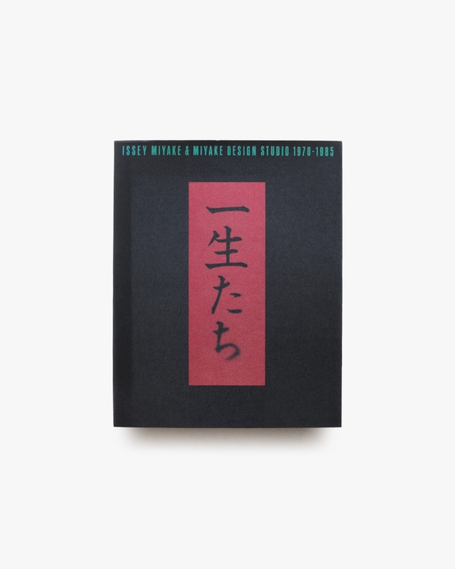 一生たち Issey Miyake ＆ Miyake Design Studio 1970-1985