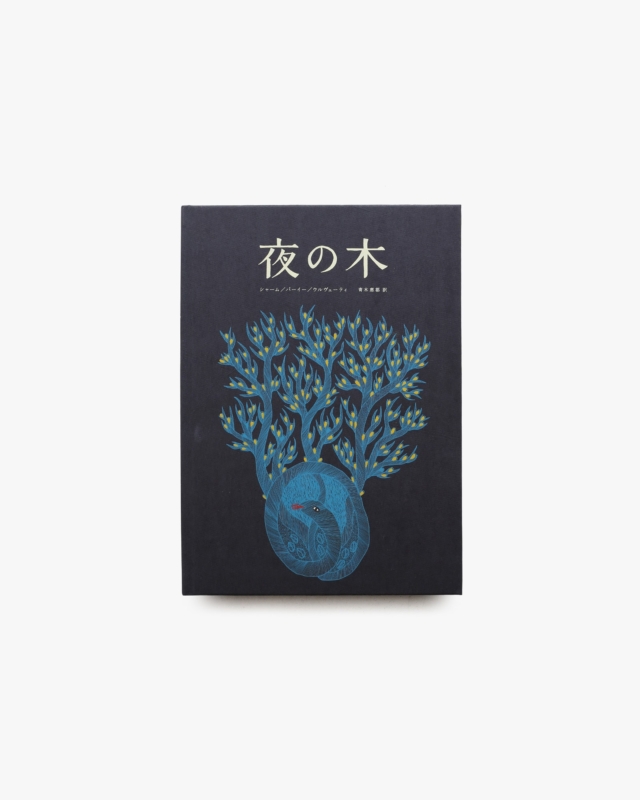 夜の木 第13刷