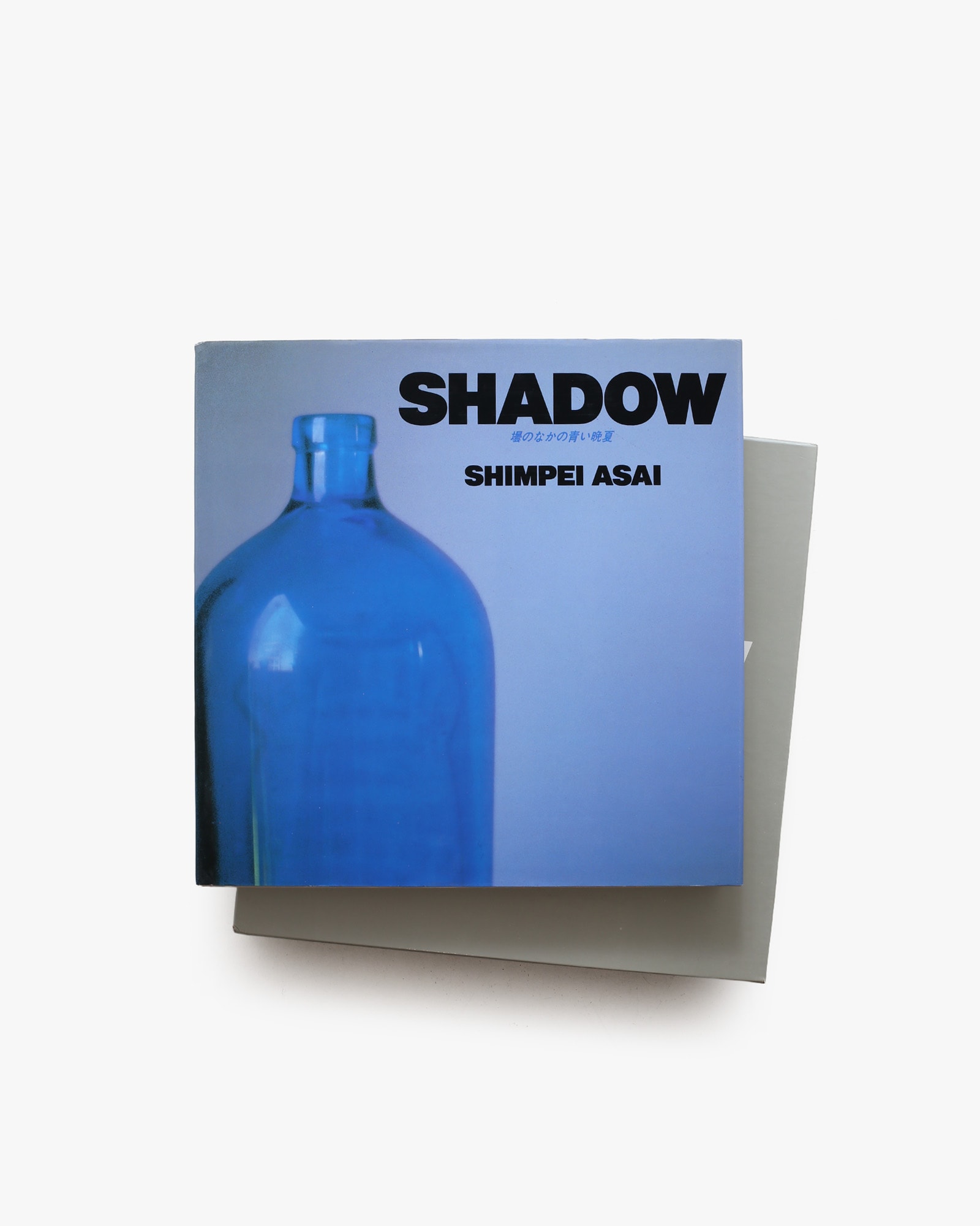 Shadow 壜のなかの青い晩夏 | 浅井慎平