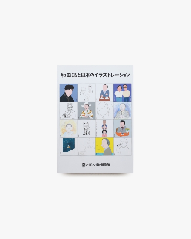和田誠と日本のイラストレーション