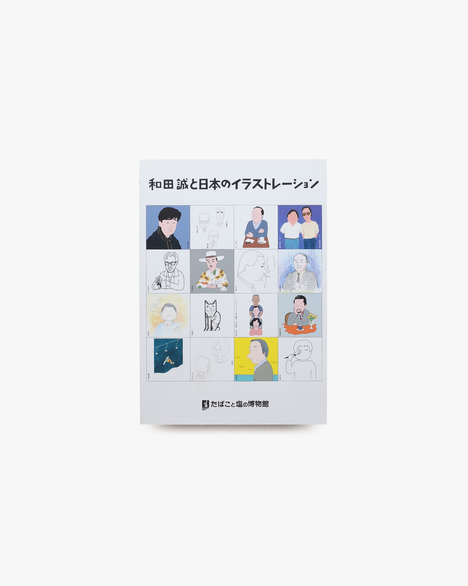 和田誠と日本のイラストレーション