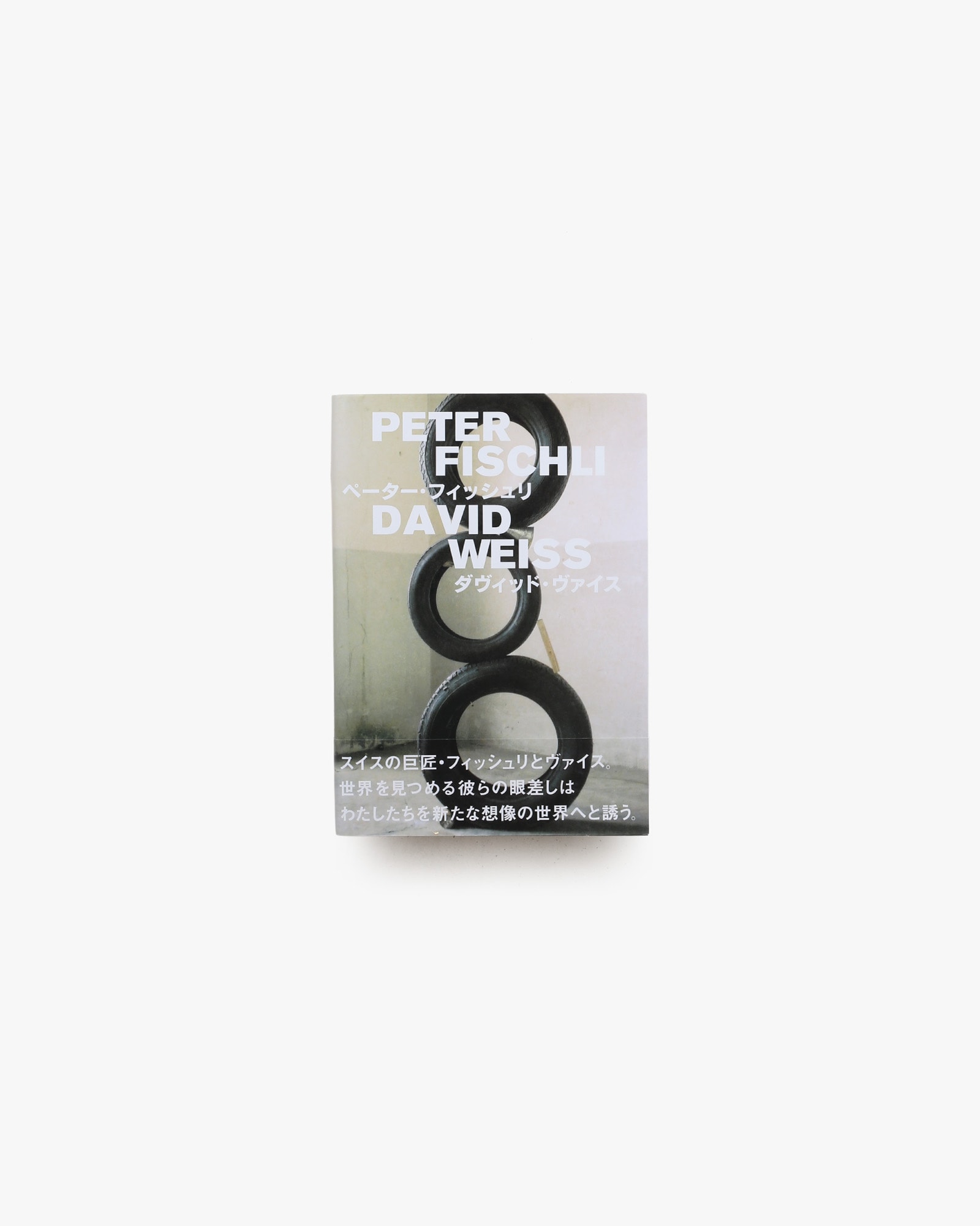 ペーター・フィッシュリ ／ ダヴィッド・ヴァイス | nostos books