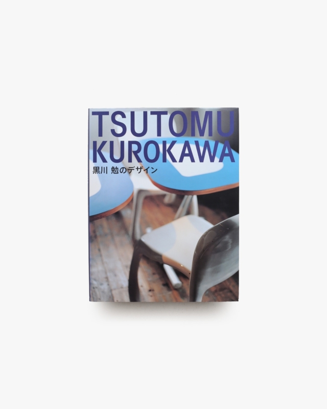黒川勉のデザイン