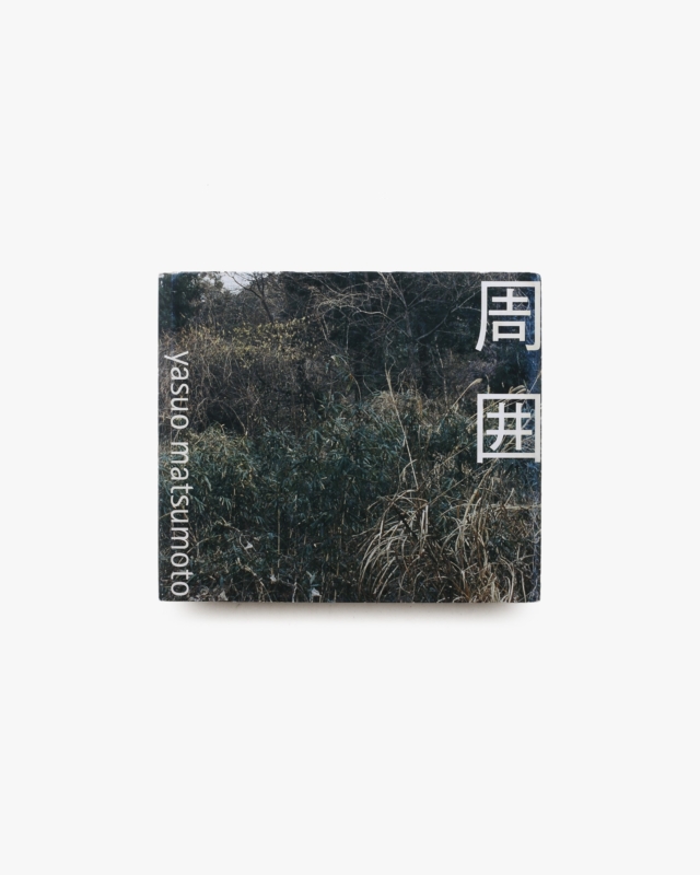 周囲 | 松本康男
