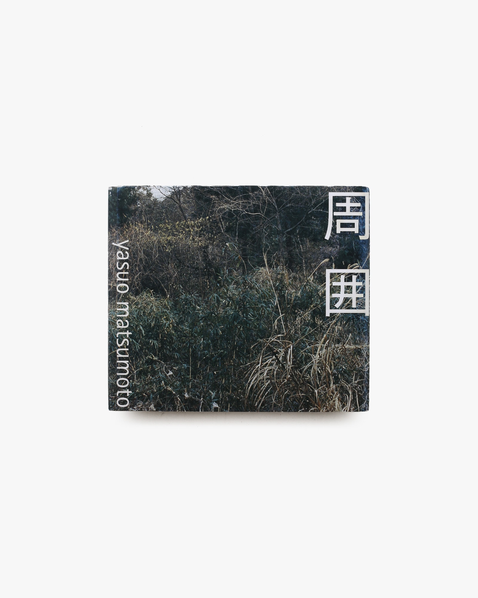 周囲 | 松本康男
