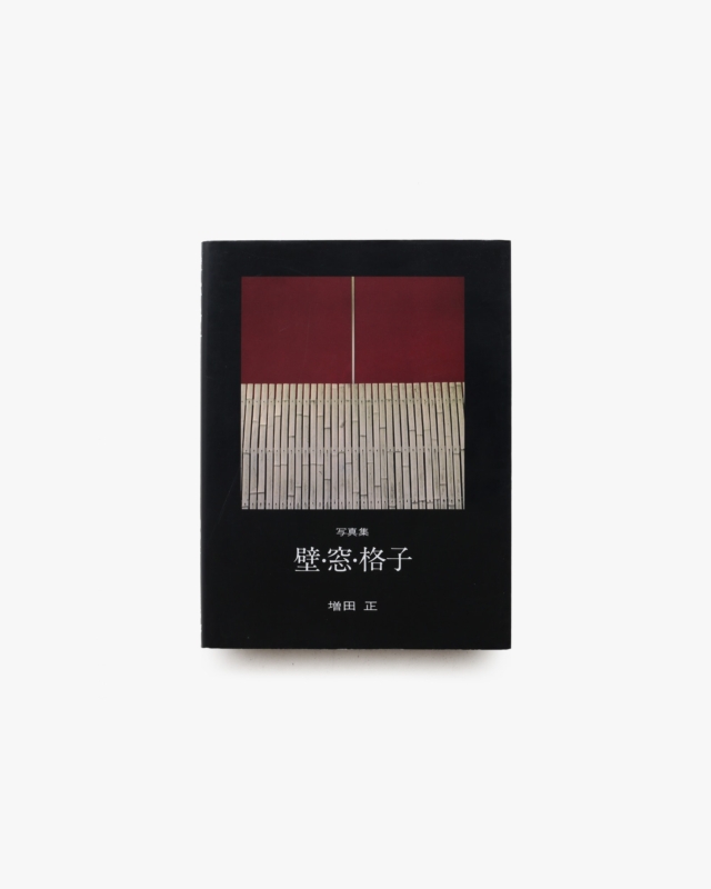 壁・窓・格子 写真集  普及版 | 増田正