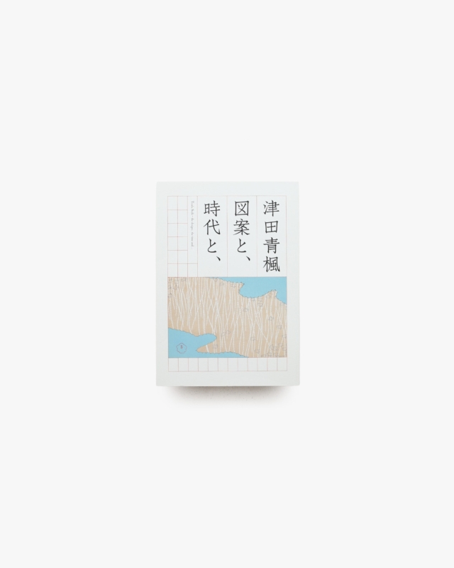 津田青楓 図案と、時代と、