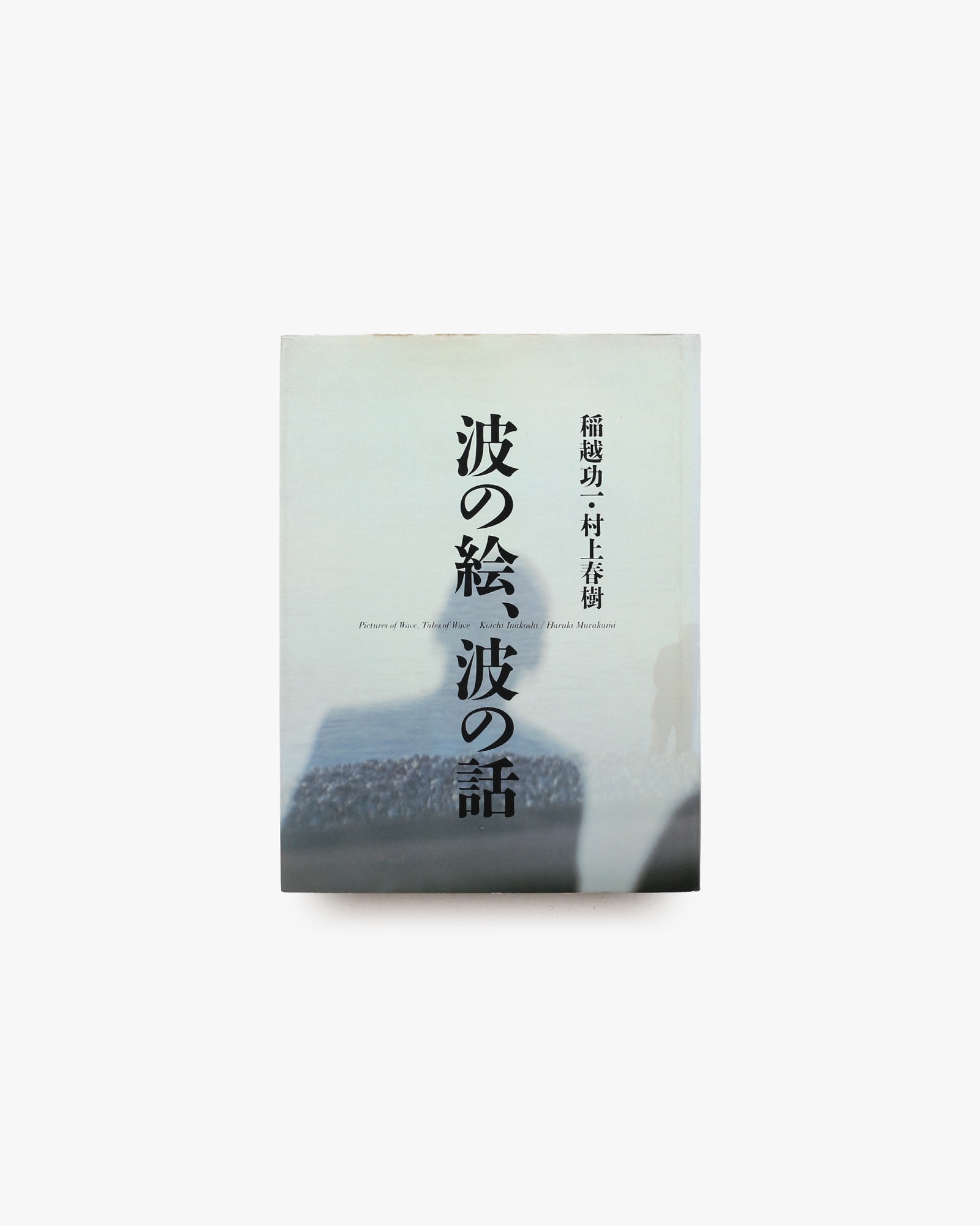 波の絵、波の話 | 村上春樹、稲越功一