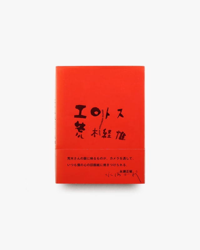 エロトス | 荒木経惟