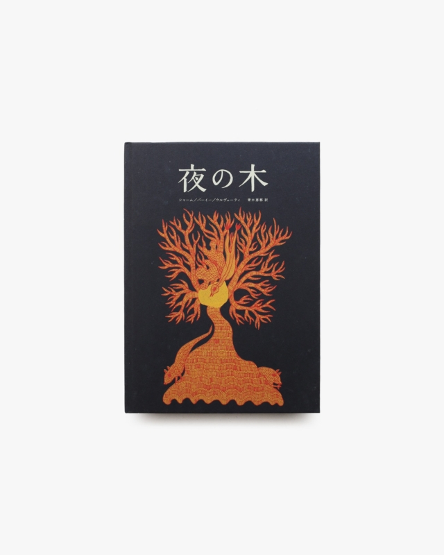 夜の木 第5刷