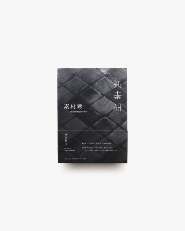 素材考 新素材研究所の試み