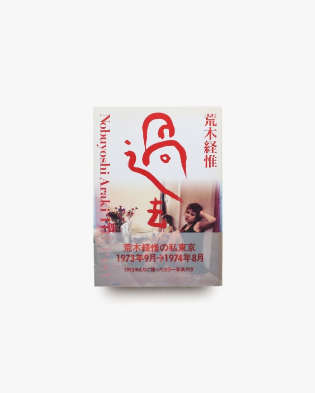 過去 / The Past | 荒木経惟