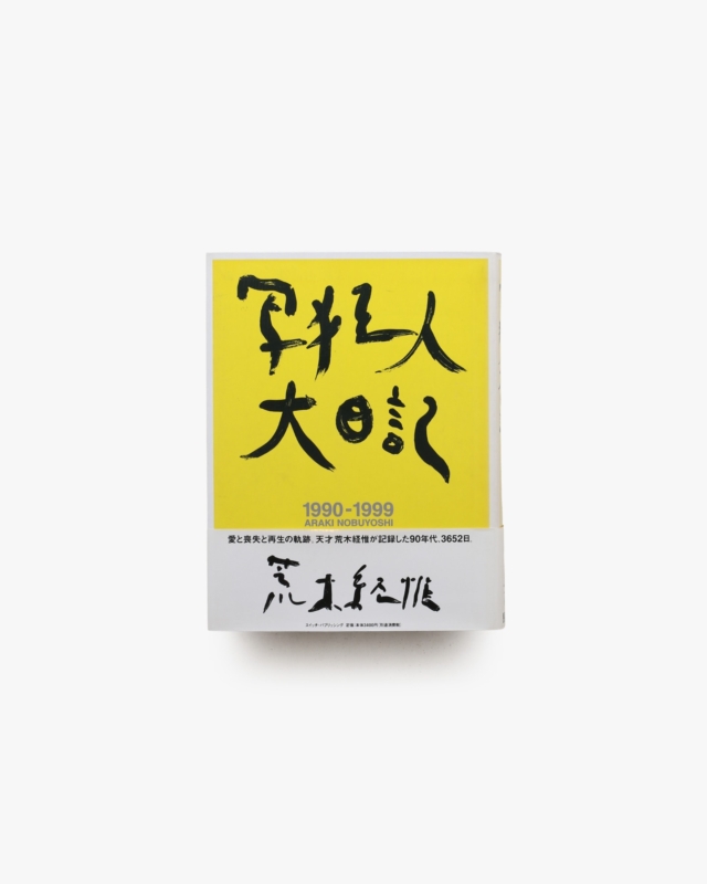 写狂人大日記 | 荒木経惟