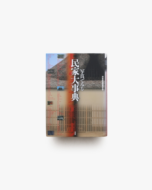 写真でみる 民家大事典
