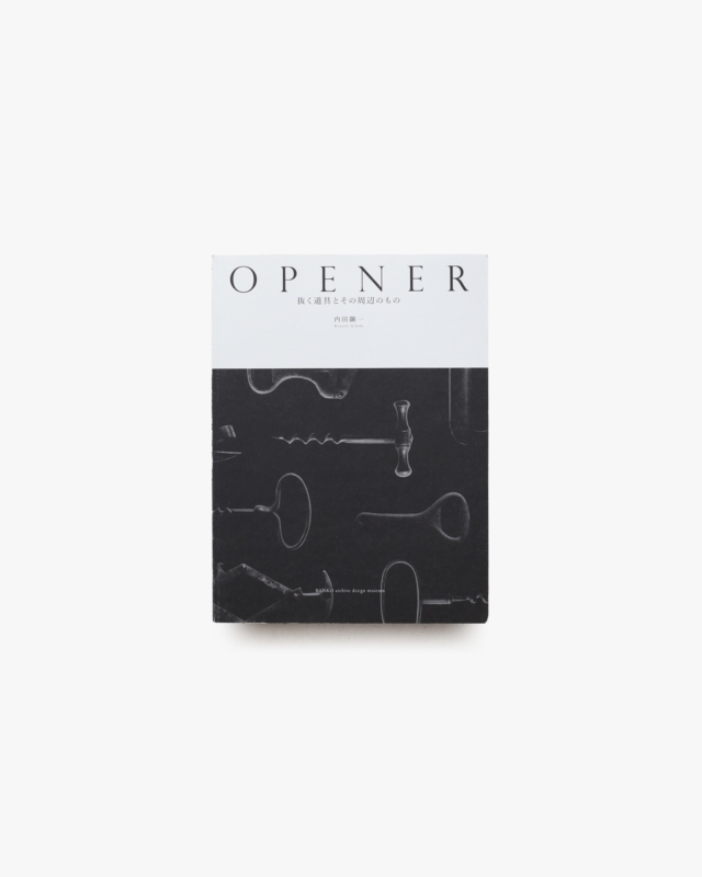 OPENER 抜く道具とその周辺のもの