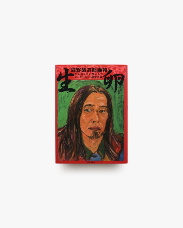 新装版 生卵 忌野清志郎画報