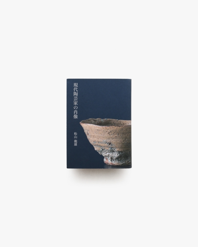 現代陶芸家の肖像 | 松山龍雄
