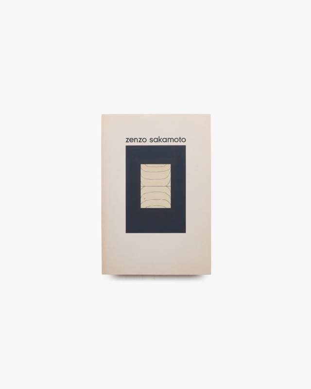 坂本善三作品集 1962