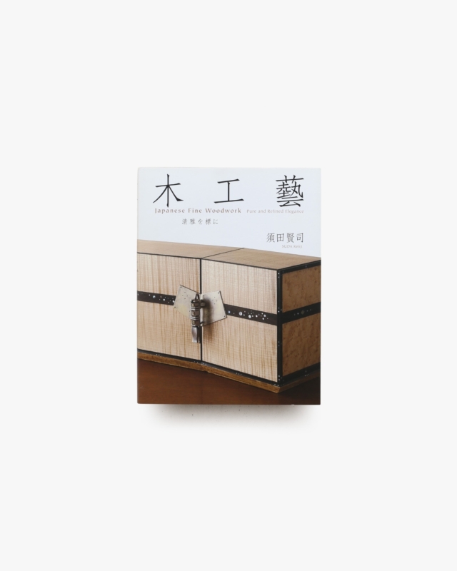 木工藝 清雅を標に | 須田賢司