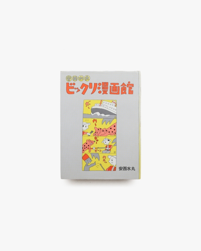 安西水丸 ビックリ漫画館