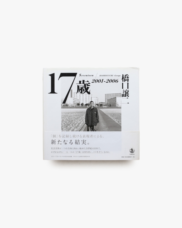 17歳 2001-2006 | 橋口譲二