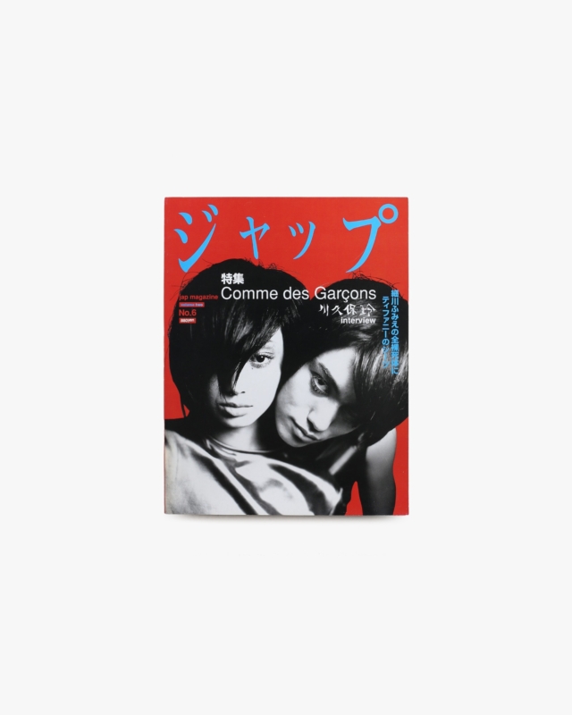 ジャップ Vol.2 No.6 特集 Comme des Garconsと川久保玲