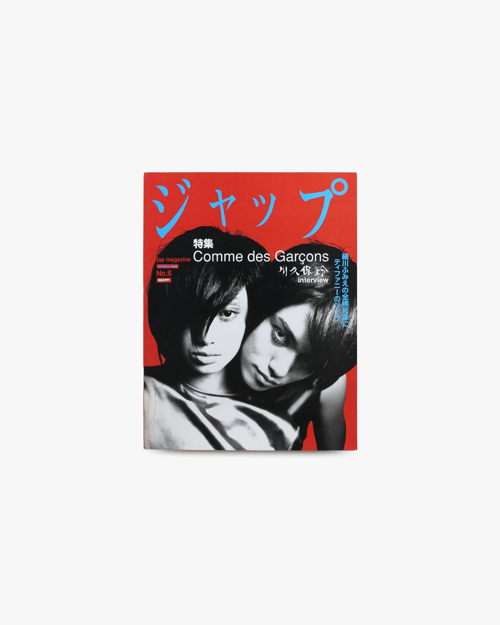 ジャップ Vol.2 No.6 特集 Comme des Garconsと川久保玲