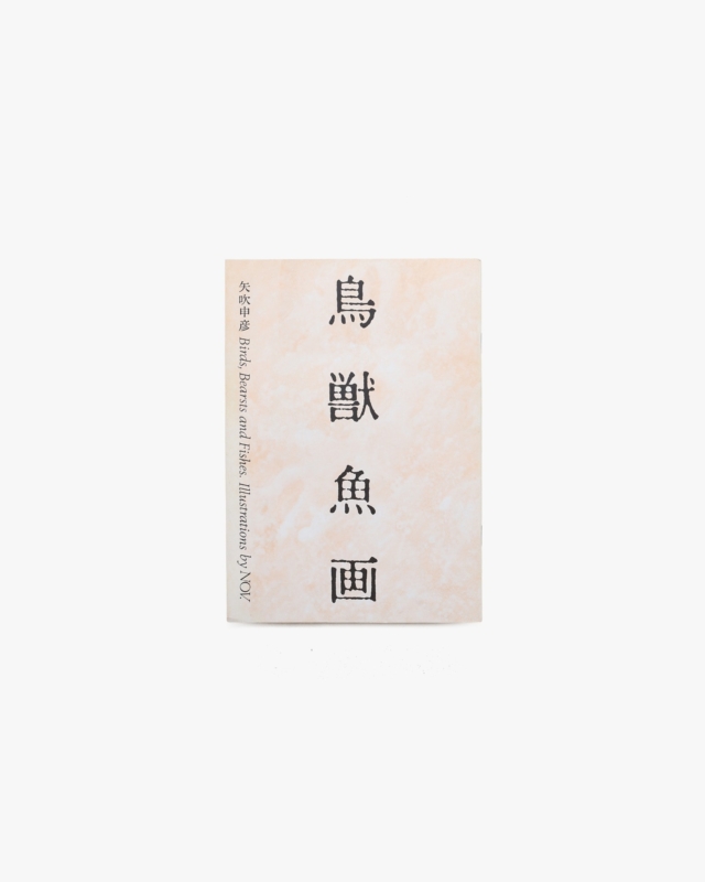 鳥獣魚画 | 矢吹申彦