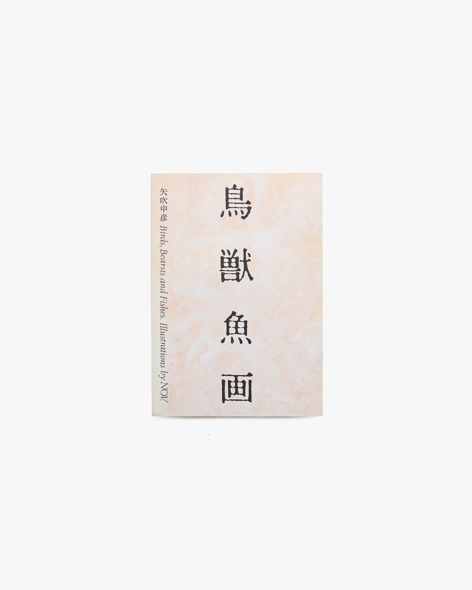 鳥獣魚画 | 矢吹申彦