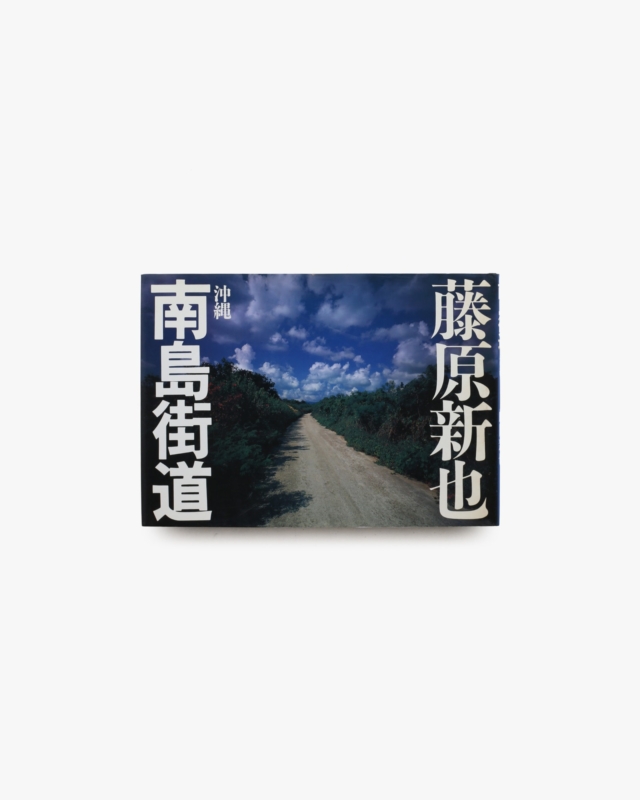 南島街道 沖縄 | 藤原新也