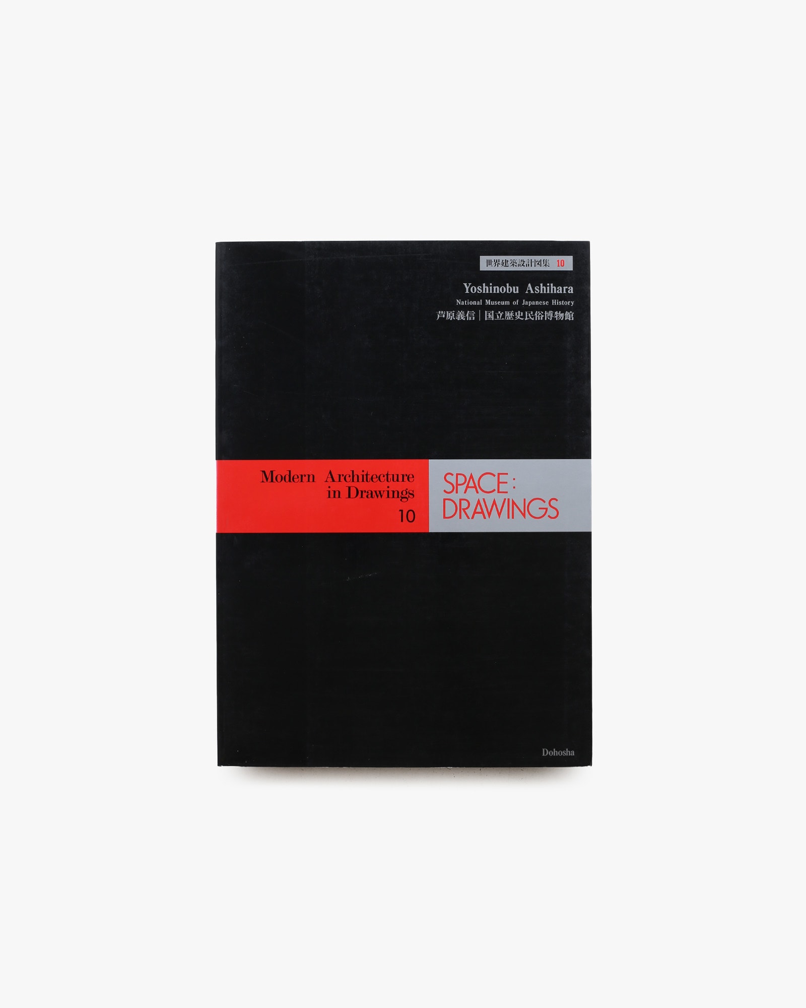 SPACE DRAWINGS 世界建築設計図集 10 芦原義信：国立歴史民俗博物館