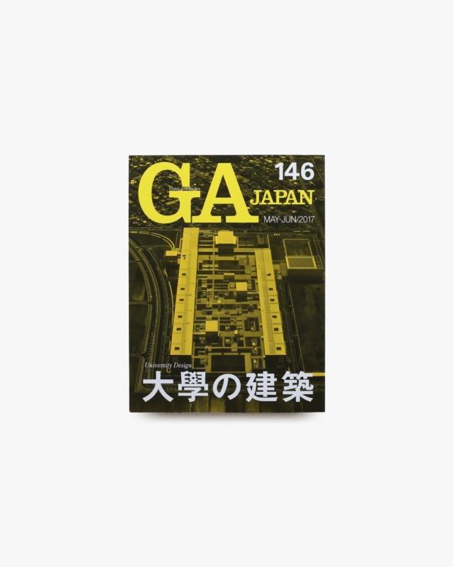 GA JAPAN 146 大學の建築