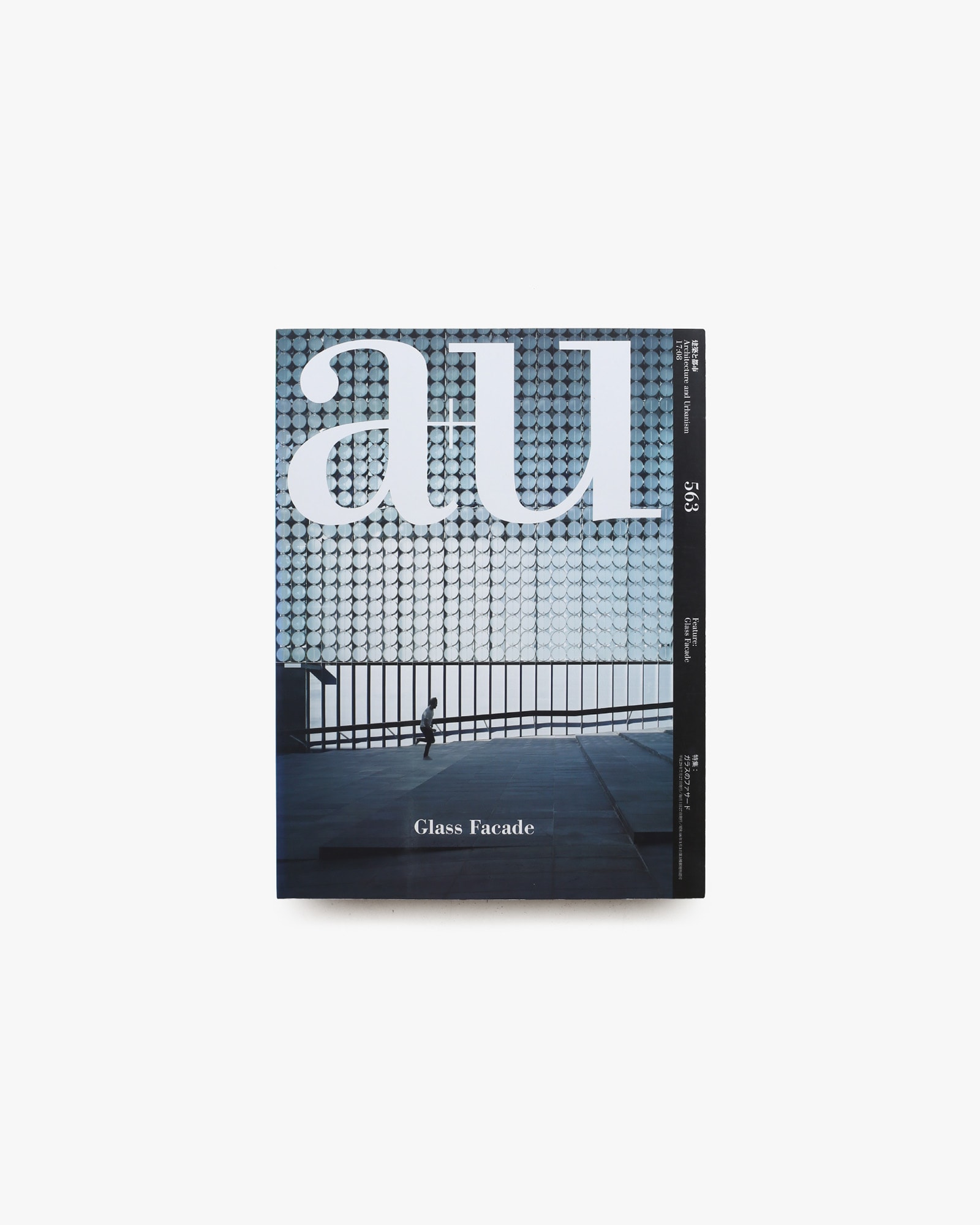 建築と都市 a+u 2017年8月 No.563 ガラスのファサード