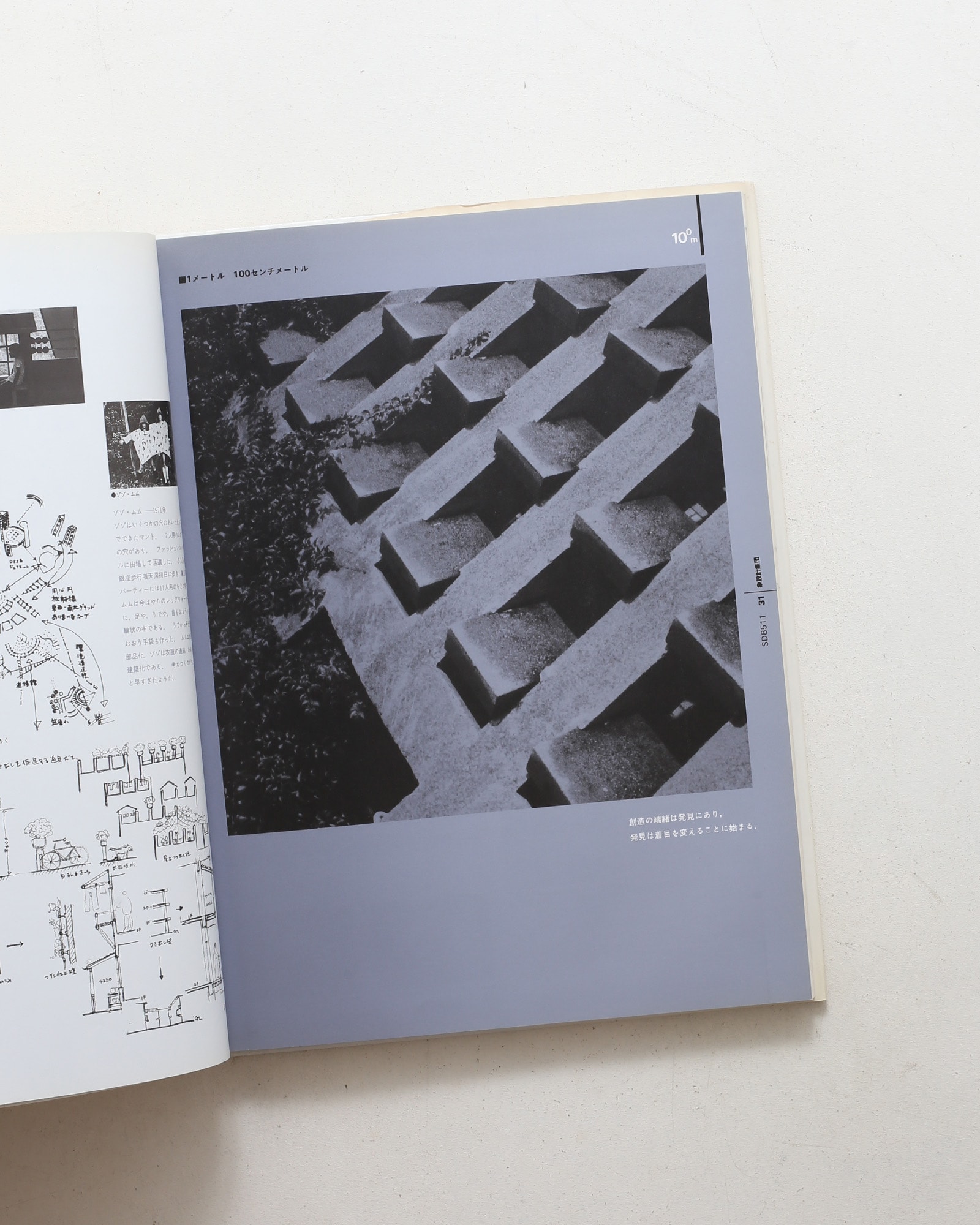 現代の建築家 象設計集団