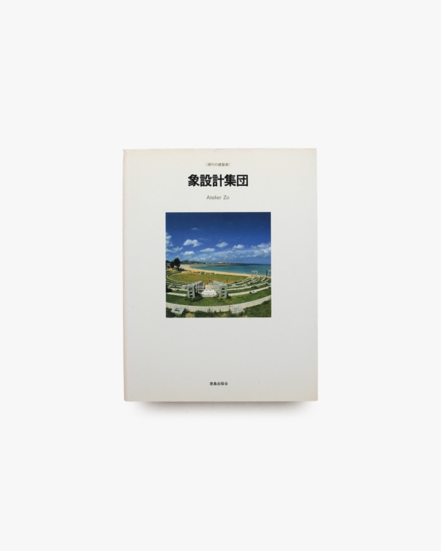 現代の建築家 象設計集団