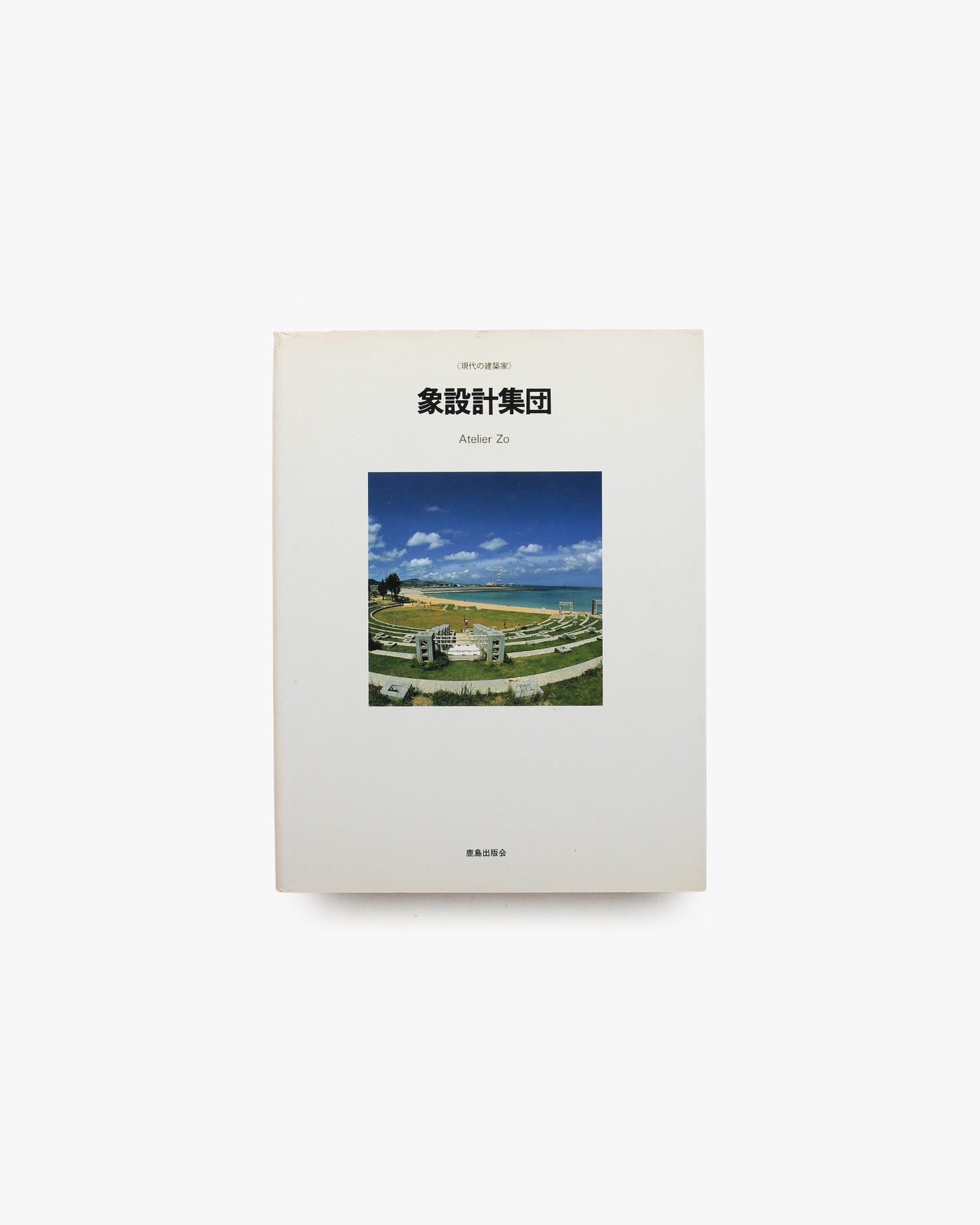 現代の建築家 象設計集団