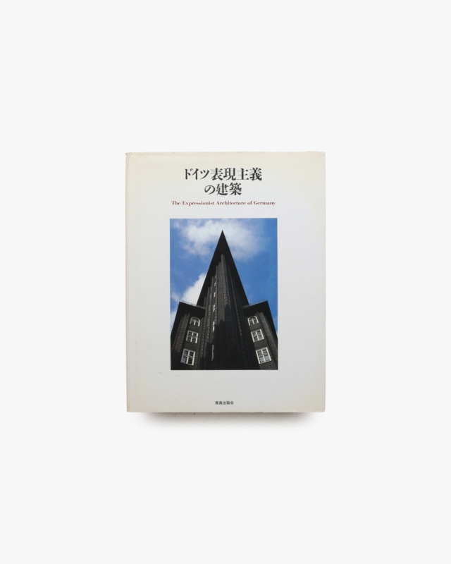 ドイツ表現主義の建築