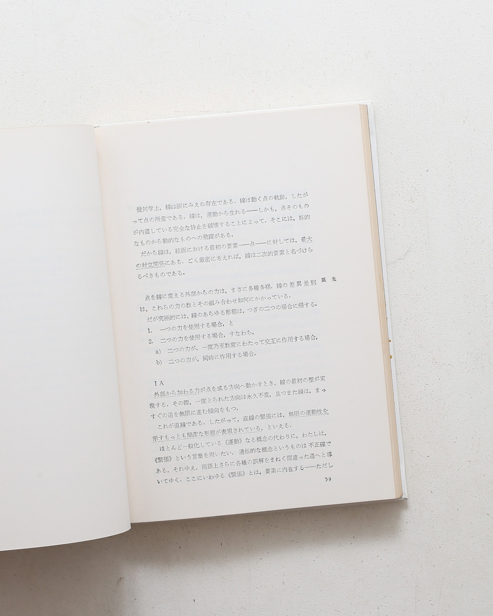 カンディンスキー 点・線・面 抽象芸術の基礎