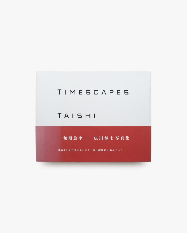 Timescapes 無限旋律 | 広川泰士